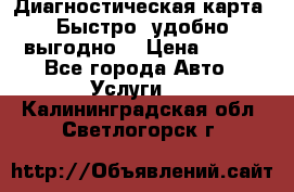 Диагностическая карта! Быстро, удобно,выгодно! › Цена ­ 500 - Все города Авто » Услуги   . Калининградская обл.,Светлогорск г.